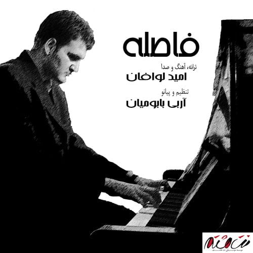 امید لوافان - فاصله